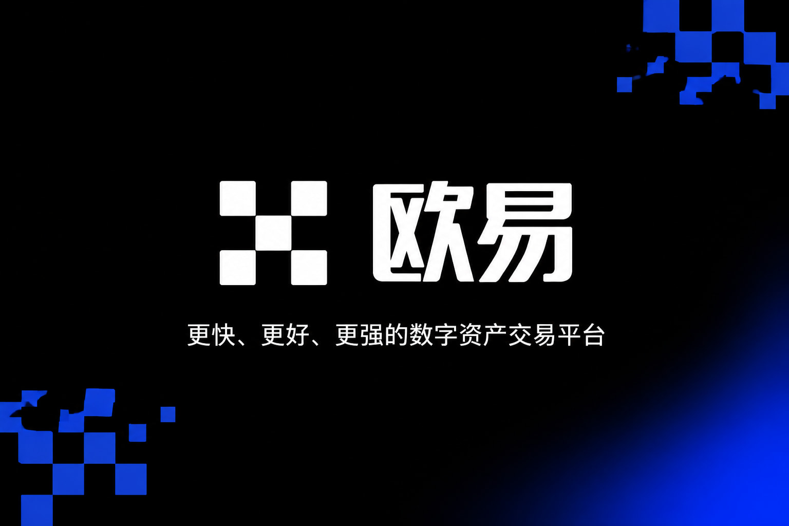 欧交易所app官网登录产品展示